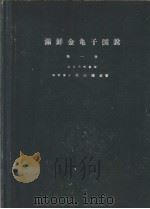 满鲜金亀子図说  第一卷（ PDF版）