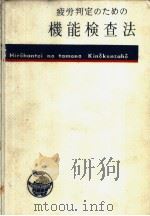 疲劳判定のたあの机能检查法 昭和37年11月 PDF电子版封面 桐原葆见编著