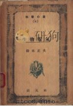 生物电氣 昭和18年11月 PDF电子版封面 钤木正夫著