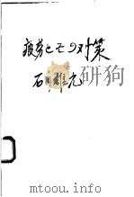 疲劳とその对策（1951年06月第1版 PDF版）