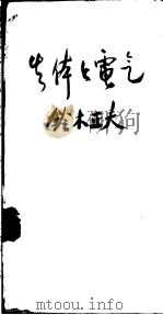 生体と电氣 昭和24年01月 PDF电子版封面 钤木正夫著
