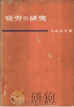 疲劳の研究（昭和35年02月 PDF版）