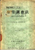 疲劳调查法（昭和29年11月 PDF版）
