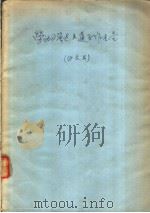 劳动の强と上通正作业量 昭和30年11月 PDF电子版封面 沼尻幸吉著
