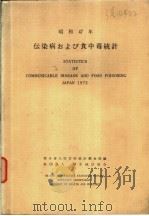 传染病およぴ食中毒统计  昭和47年（昭和48年12月 PDF版）