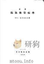 新撰临？传染病学（昭和23年10月 PDF版）