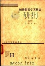 生物学实验法讲座  ⅣH  植物器官学实验法（1956年02月 PDF版）