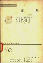 生物学实验法讲座  ⅣC  藻类（1955年03月 PDF版）