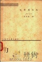 生物学实验法讲座  ⅤJ  ヒキガエル（1956年01月 PDF版）