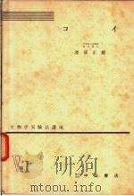 生物学实验法讲座  ⅤI  コイ（1955年12月 PDF版）