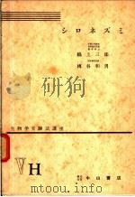 生物学实验法讲座 ⅤH シロネズミ 1955年10月 PDF电子版封面 鵜上三郎 榑谷和男
