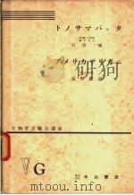 生物学实验法讲座 ⅤG トノサマバツタ アメリカザリガニ 1955年08月 PDF电子版封面 须甲铁也