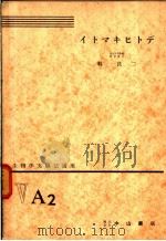 生物学实验法讲座  ⅤA2  イトマキヒトデ（1955年01月 PDF版）