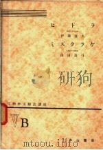 生物学实验法讲座  ⅤB  ヒドラ  ミズクラゲ（1954年11月 PDF版）