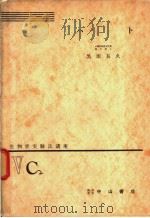 生物学实验法讲座 ⅤC2 ハト 1955年07月 PDF电子版封面 黑田长久