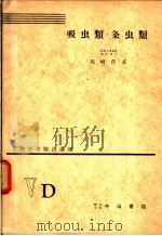 生物学实验法讲座  ⅤD  吸虫类·条虫类（1955年05月 PDF版）