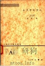 生物学实验法讲座  ⅤA1  ムラサキウニ（1954年09月 PDF版）