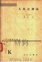 生物学实验法讲座  ⅤK  人体计测法（1956年02月 PDF版）