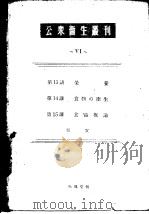 公众卫生丛刊  Ⅵ（昭和24年03月第1版 PDF版）