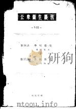 公众卫生丛刊  Ⅶ（昭和24年04月第1版 PDF版）