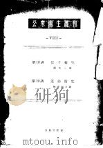 公众卫生丛刊  Ⅷ（昭和24年07月第1版 PDF版）