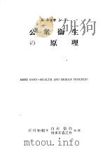 ルネ·サンド  公众卫生の原理（昭和25年05月再版 PDF版）
