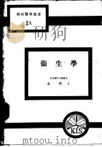 卫生学（1948年08月第1版 PDF版）