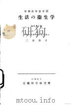 生活の卫生学  （改订第三版）（昭和30年10月第3版 PDF版）