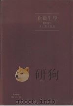 新卫生学  （订正第五版）（昭和28年10月第5版 PDF版）