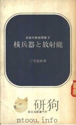 日本の安全保障Ⅳ  核兵器と放射能（1969年04月第1版 PDF版）