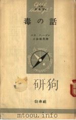毒の话（1953年07月 PDF版）