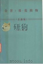 公害と毒·危险物  （总论编）（昭和47年04月 PDF版）