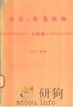 公害と毒·危险物  （无机编）（昭和46年02月第1版 PDF版）