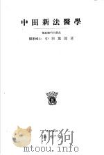 中田新法医学（昭和16年09月第1版 PDF版）