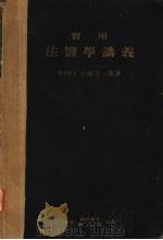 实用法医学讲义  （第八版）（昭和27年03月第8版 PDF版）
