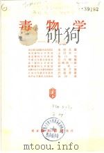 毒物学（昭和43年04月第1版 PDF版）