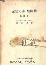 公害と毒·危险物  （处理编）（昭和47年08月第1版 PDF版）