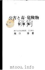 公害と毒·危险物  （有机编）（昭和46年06月 PDF版）