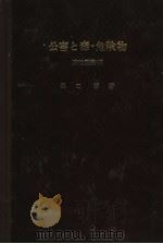 公害と毒·危险物  〈腐蚀防锖编〉（昭和48年06月第1版 PDF版）