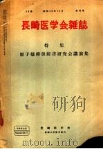 原子爆弹后障害研究会讲演集  （昭和37年）（昭和38年12月 PDF版）