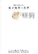 医学の立场から见た  原子爆弹の災害（1954年02月第1版 PDF版）
