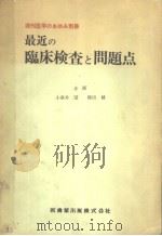最近の临床检查と问题点（昭和41年10月 PDF版）
