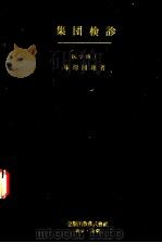 集团检诊（昭和30年07月 PDF版）