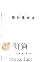 臨床检查法（1950 PDF版）