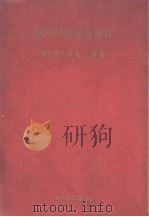 病的材料检查指针（昭和24年10月 PDF版）