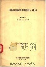 体温·脈搏·呼吸表の见方 昭和26年10月 PDF电子版封面 後藤光治著