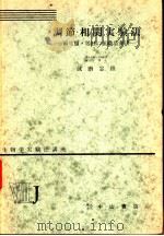生物学实验法讲座  ⅧJ  调节相关实验法  两生类·鸡胚の组织培养法（1956年01月 PDF版）