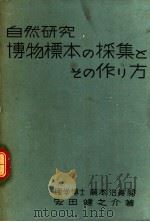 自然研究  博物标准の采集とその作り方   昭和14年06月  PDF电子版封面    安田健之介著 