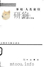 生物学实验法讲座  事项·人名索引（1956年03月 PDF版）