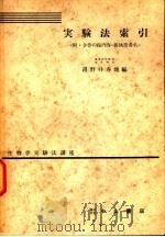 生物学实验法讲座  实验法索引  附·全卷の总内容·总执笔者名（1956年03月 PDF版）